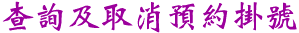 查詢及取消預約掛號